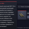 ОБТ 10-го уровня «Объект 490»