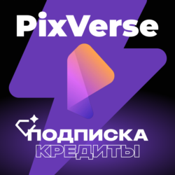 PIXVERSE AI КРЕДИТЫ & ПОДПИСКА