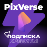 PIXVERSE AI КРЕДИТЫ & ПОДПИСКА