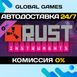 Rust - Instruments Pack DLC STEAM   АВТО  0%