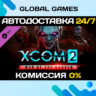 XCOM 2: War of the Chosen DLC STEAM   АВТО  0%