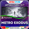 Metro Exodus · PS4/PS5 · TR/UA/IN/PL/US · АВТО 24/7