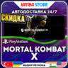 Mortal Kombat X · PS4/PS5 · TR/UA/IN/PL/US · АВТО 24/7 · СКИДКА ДО 27.08