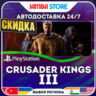 Crusader Kings III · PS5 · TR/UA/IN/PL/US · АВТО 24/7 · СКИДКА ДО 27.08