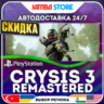 Crysis 3 Remastered · PS4 · TR/UA/IN/PL/US · АВТО 24/7 · СКИДКА ДО 27.08