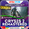 Crysis 2 Remastered · PS4 · TR/UA/IN/PL/US · АВТО 24/7 · СКИДКА ДО 27.08