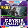 Crysis Remastered · PS4 · TR/UA/IN/PL/US · АВТО 24/7 · СКИДКА ДО 27.08