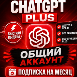 ChatGPT 5 PLUS  Общий аккаунт  1 месяц