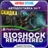 BioShock Remastered · PS4 · TR/UA/IN/PL/US · АВТО 24/7 · СКИДКА ДО 08.10