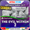 The Evil Within 2 · PS4 · TR/UA/IN/PL/US · АВТО 24/7