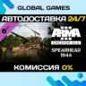 Arma 3 Creator DLC: Spearhead 1944 STEAM   АВТО  0%