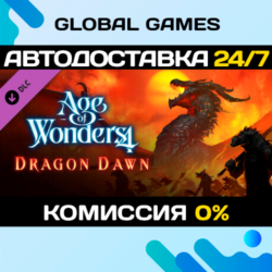 Age of Wonders 4: Dragon Dawn DLC STEAM   АВТО  0%