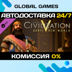 Sid Meier&acute;s Civilization V: Brave New World STEAM  АВТО