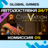 Sid Meier&acute;s Civilization V: Brave New World STEAM  АВТО