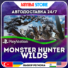 Monster Hunter Wilds · PS5 · TR/UA/IN/PL/US · АВТО 24/7