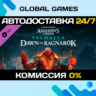 Assassin&acute;s Creed® Valhalla - Dawn of Ragnarok DLC