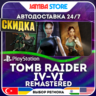 Tomb Raider IV-VI Remastered · PS5 · TR/UA/IN/PL/US · АВТО 24/7 · СКИДКА ДО 27.08