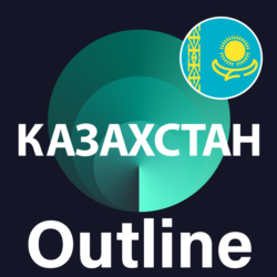 Казахстан VPN Outline    Безлимит Впн Работает в РФ