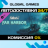 Fallout 4 Far Harbor DLC STEAM   АВТО  0%