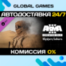 Arma 3 Creator DLC: Western Sahara DLC STEAM   АВТО  0%