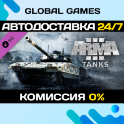 Arma 3 Tanks DLC STEAM   АВТО  0%