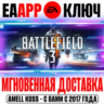 Battlefield 3 Ключ EA app РФ Мир  Бонус