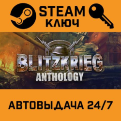🔑Blitzkrieg Anthology. STEAM-ключ Россия (Global)