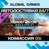 Tom Clancy’s Ghost Recon® Breakpoint Year 1 Pass DLC