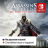 Assassin&acute;s Creed: The Ezio Collection | Switch 1/2