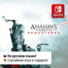 Assassin&acute;s Creed III Remastered | Nintendo Switch 1/2