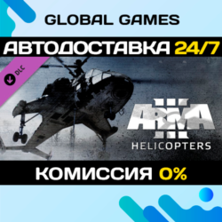 Arma 3 Helicopters DLC STEAM   АВТО  0%