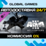 Arma 3 Helicopters DLC STEAM   АВТО  0%