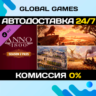 Anno 1800™ - Season 2 Pass DLC STEAM   АВТО  0%