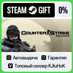 Counter-Strike: Source STEAM GIFT•RU  АВТОДОСТАВКА 0%