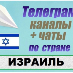 1200 чатов и каналов Telegram по стране Израиль 2025 г