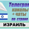 1200 чатов и каналов Telegram по стране Израиль 2025 г