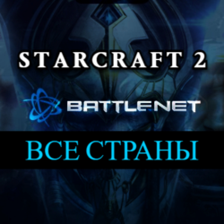 ВЫБОР СТРАНЫ  StarCraft II коллекция кампаний