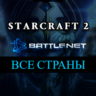 ВЫБОР СТРАНЫ  StarCraft II коллекция кампаний