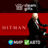 Hitman Absolution МИР АВТО