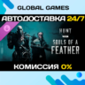 Hunt: Showdown 1896 - Souls of a Feather DLC STEAM