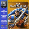 Warhammer 40,000: Space Marine 2 - 1-Year Anniversary Edition | EPIC GAMES