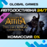 Total War: ATTILA - The Last Roman Campaign Pack DLC
