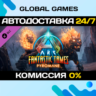 ARK Fantastic Tames - Pyromane DLC STEAM   АВТО  0%