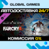 Far Cry® 4 Valley of the Yetis DLC STEAM   АВТО  0%