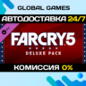 Far Cry® 5 - Deluxe Pack DLC STEAM   АВТО  0%