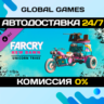 Far Cry® New Dawn - Unicorn Trike DLC STEAM   АВТО  0%