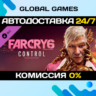 Far Cry® 6 DLC 2 Pagan: Control STEAM   АВТО  0%