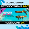 Far Cry® New Dawn - Retro Weapon Pack DLC STEAM   АВТО