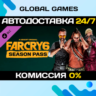 Far Cry® 6 Season Pass DLC STEAM   АВТО  0%