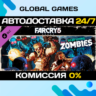Far Cry® 5 - Dead Living Zombies DLC STEAM   АВТО  0%